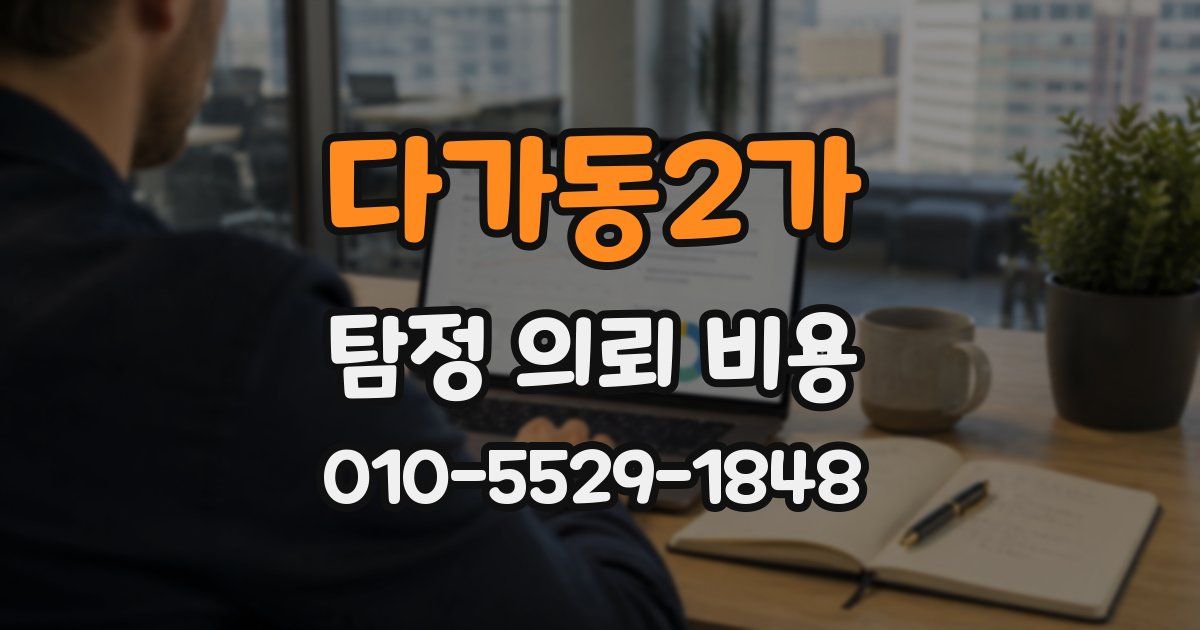 다가동2가 탐정 의뢰 비용