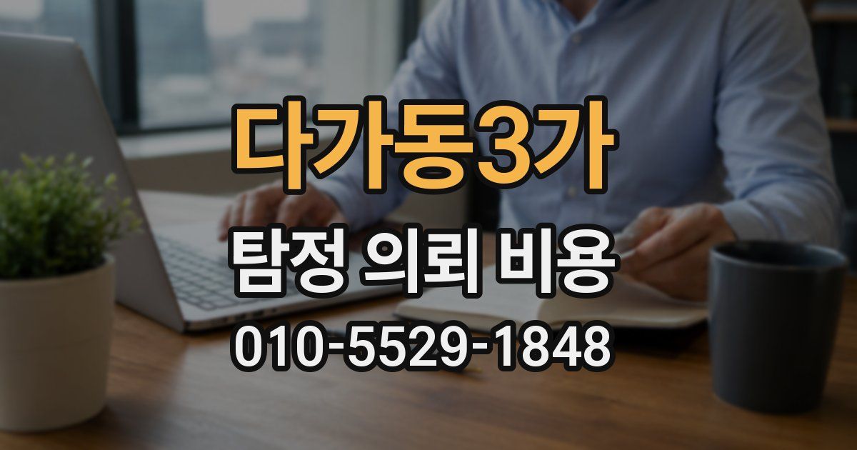 다가동3가 탐정 의뢰 비용