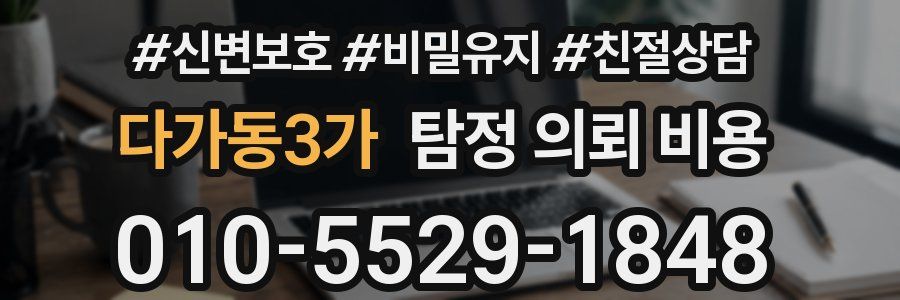 다가동3가 탐정 의뢰 비용