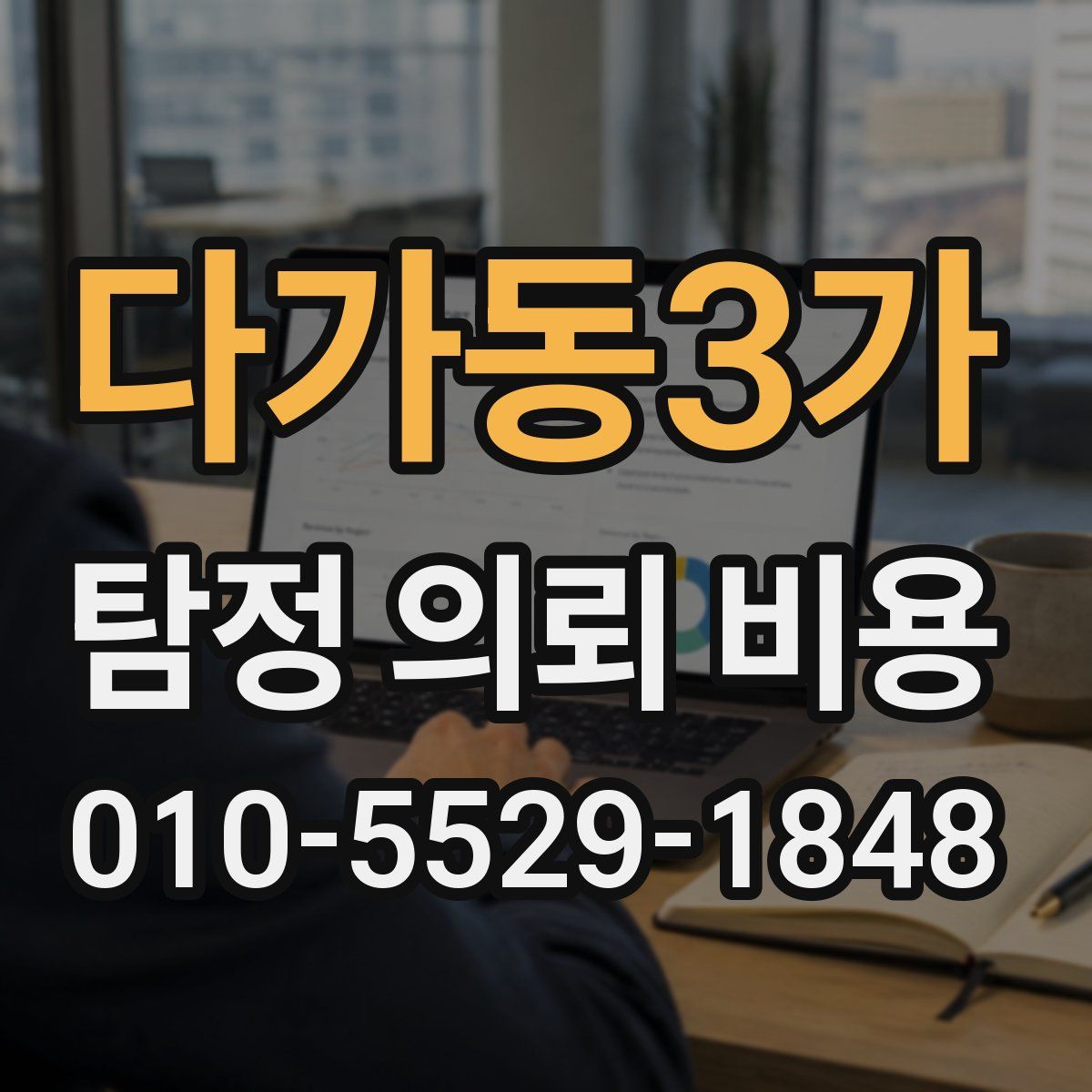 다가동3가 탐정 의뢰 비용