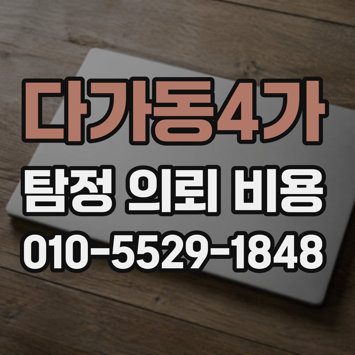다가동4가 탐정 의뢰 비용