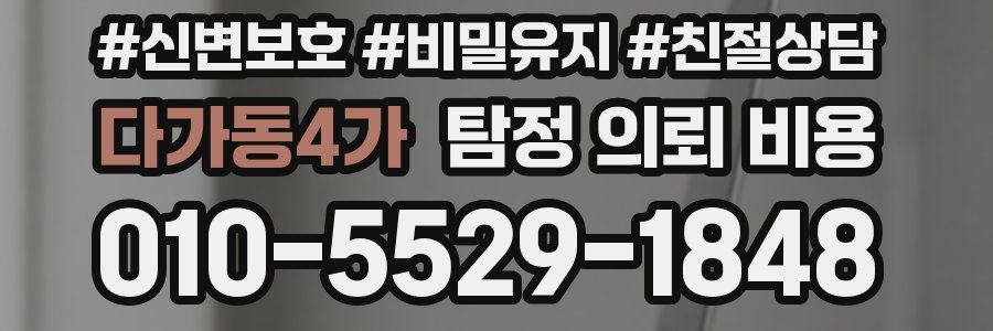 다가동4가 탐정 의뢰 비용