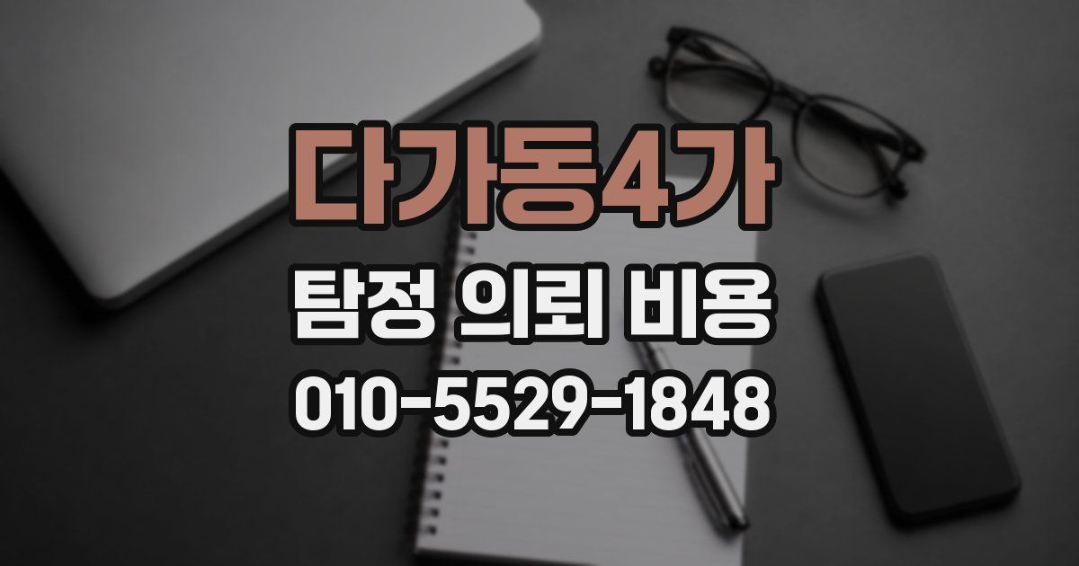 다가동4가 탐정 의뢰 비용
