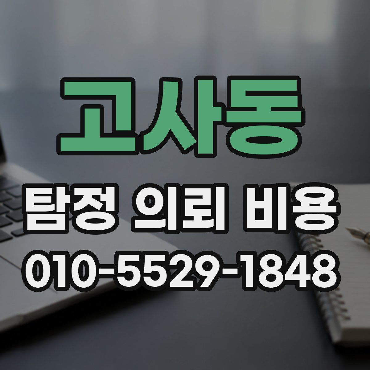 고사동 탐정 의뢰 비용