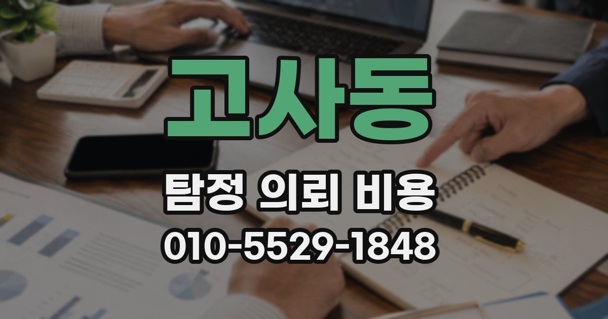 고사동 탐정 의뢰 비용