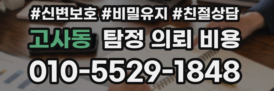 고사동 탐정 의뢰 비용