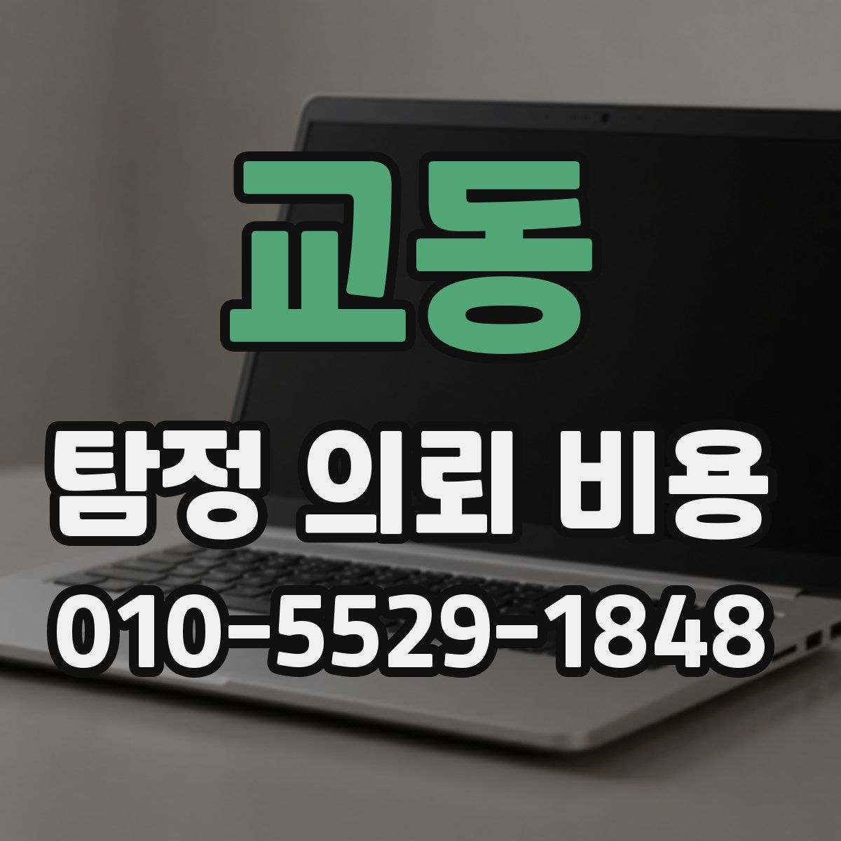 교동 탐정 의뢰 비용