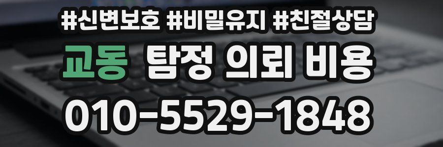 교동 탐정 의뢰 비용