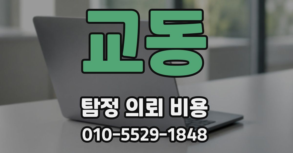 교동 탐정 의뢰 비용