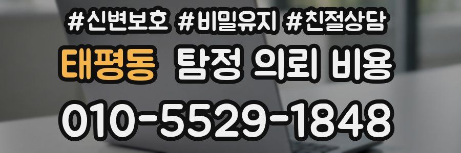 태평동 탐정 의뢰 비용