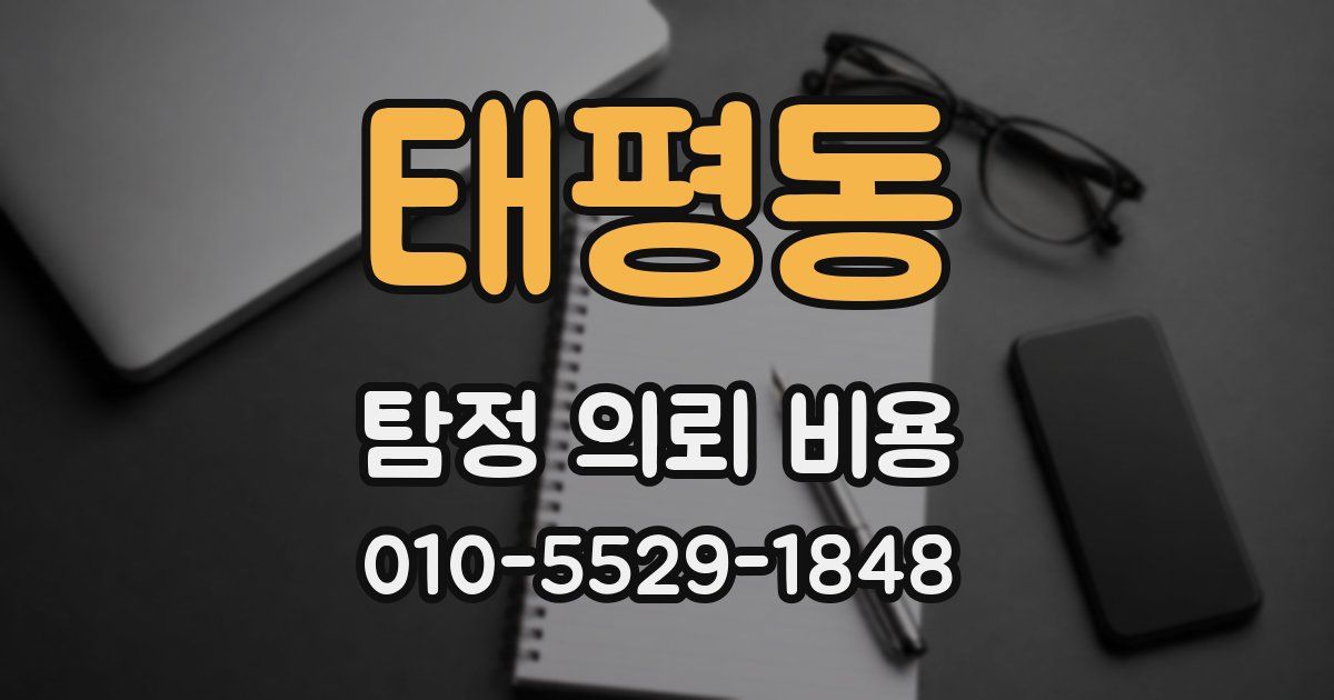 태평동 탐정 의뢰 비용