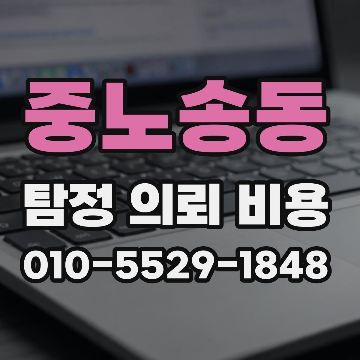 중노송동 탐정 의뢰 비용 상담 전에 알아두면 좋은 기본 정보