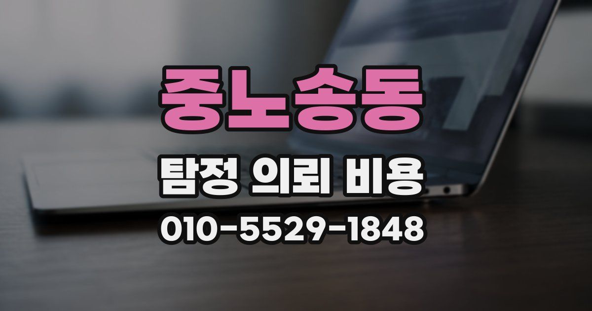 중노송동 탐정 의뢰 비용