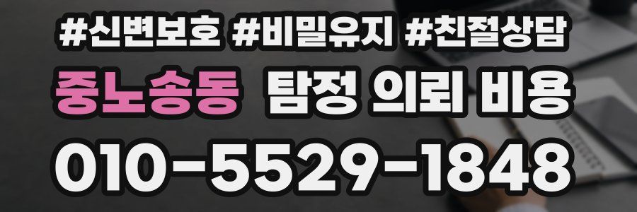 중노송동 탐정 의뢰 비용