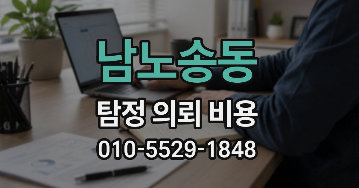 남노송동 탐정 의뢰 비용