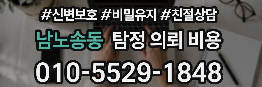 남노송동 탐정 의뢰 비용