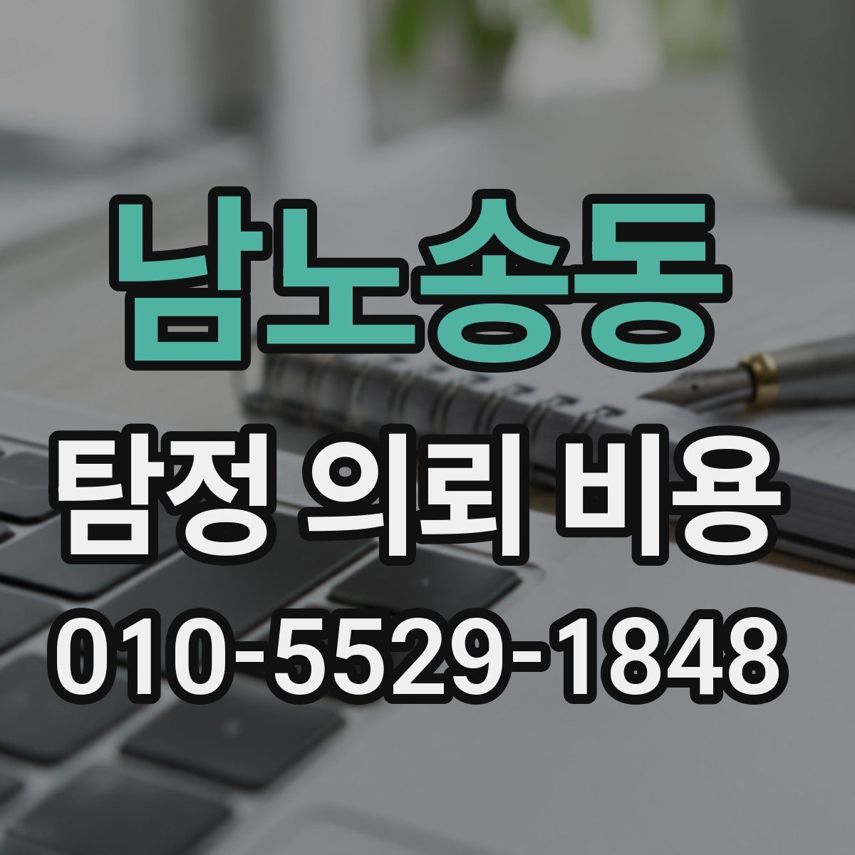 남노송동 탐정 의뢰 비용