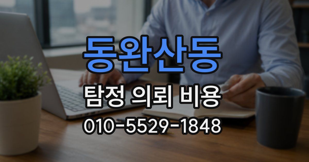 동완산동 탐정 의뢰 비용