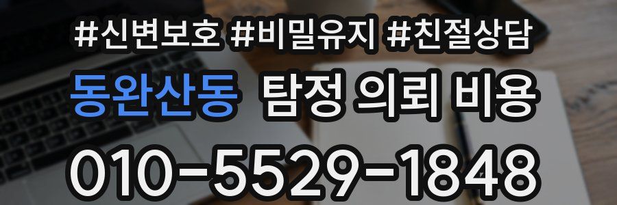 동완산동 탐정 의뢰 비용