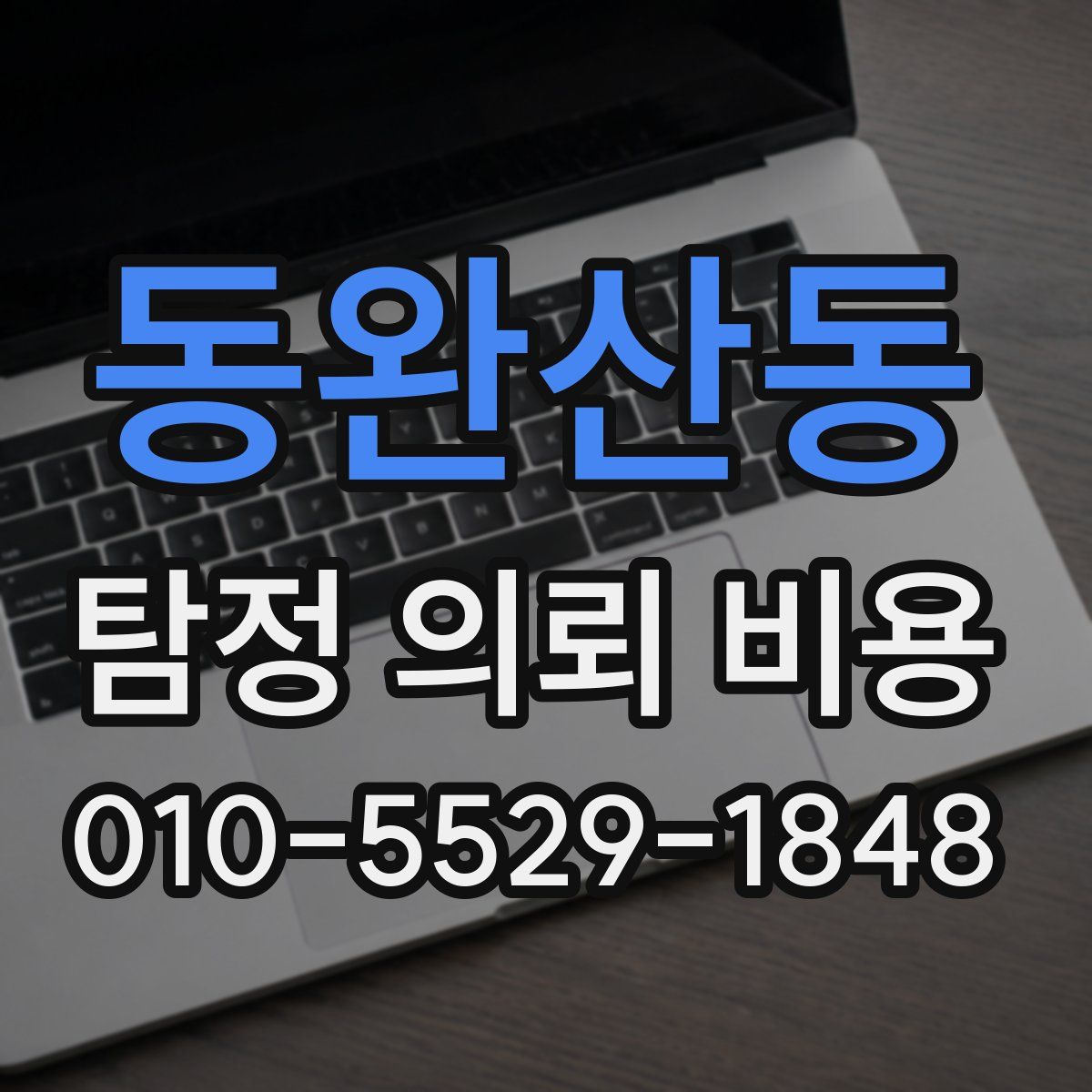 동완산동 탐정 의뢰 비용