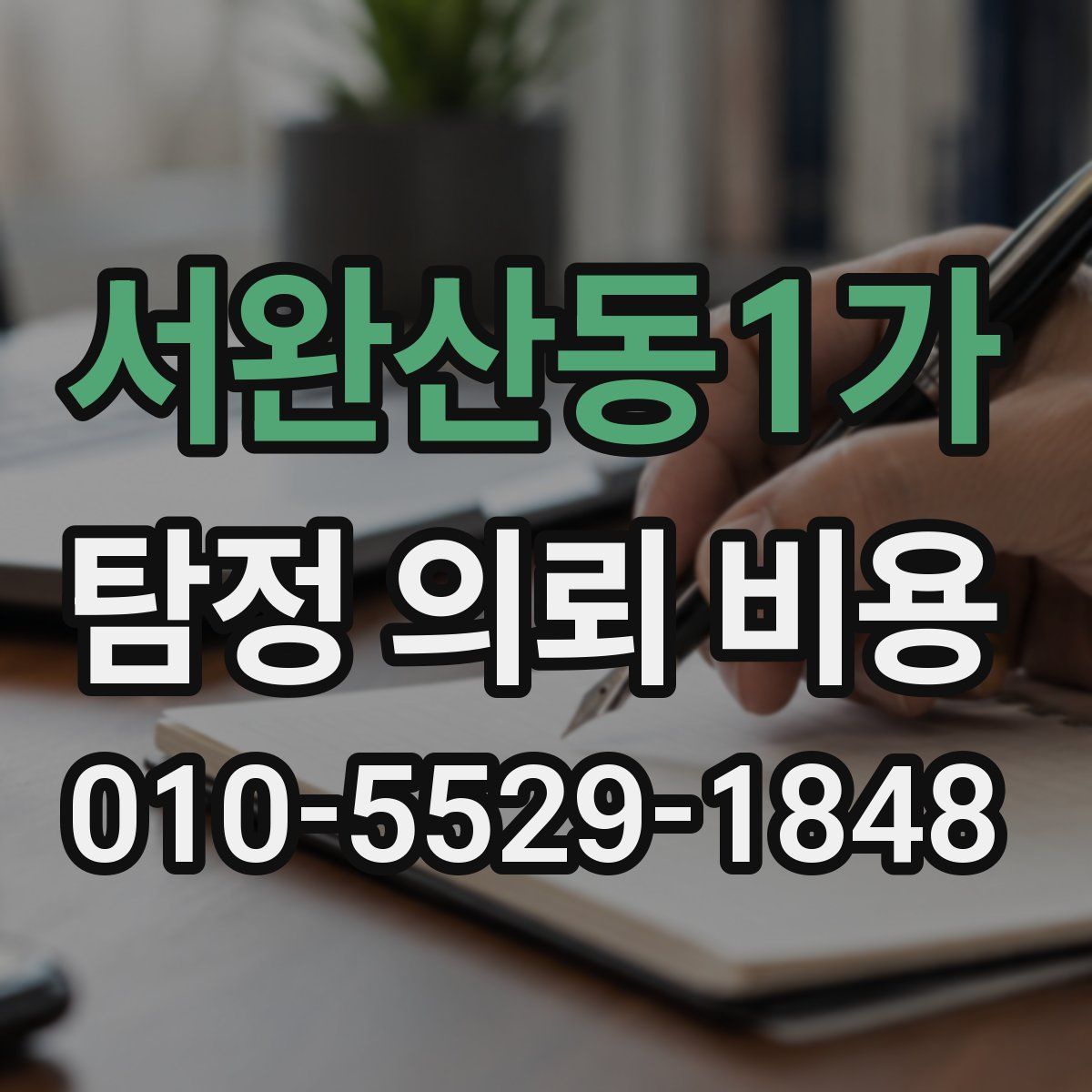 서완산동1가 탐정 의뢰 비용