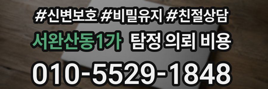 서완산동1가 탐정 의뢰 비용