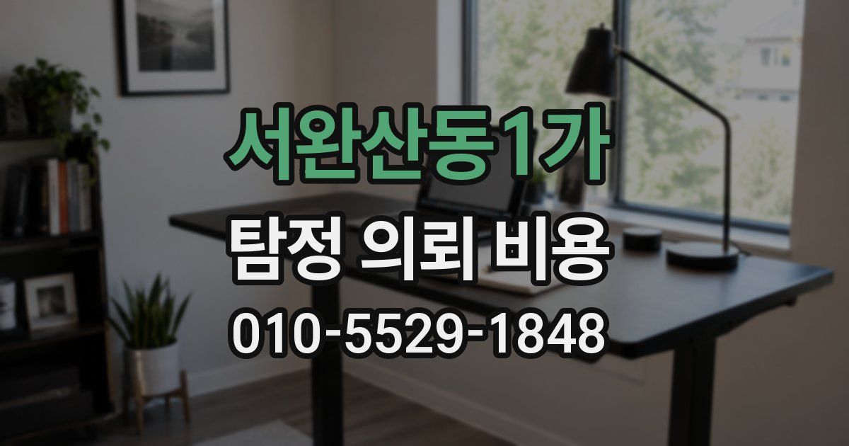 서완산동1가 탐정 의뢰 비용