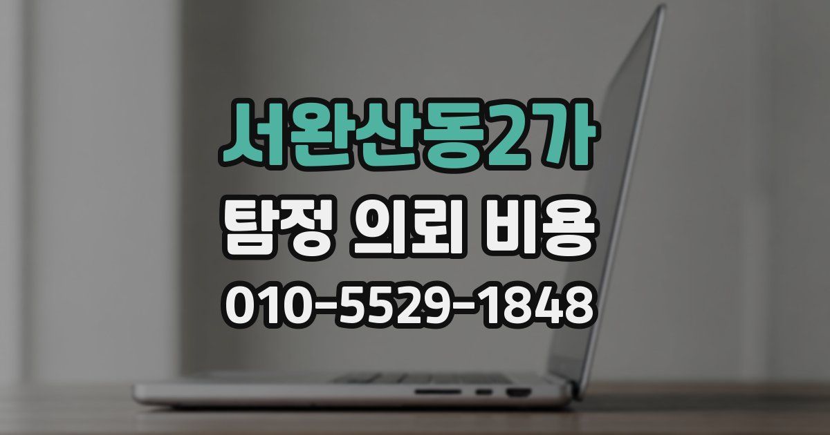 서완산동2가 탐정 의뢰 비용
