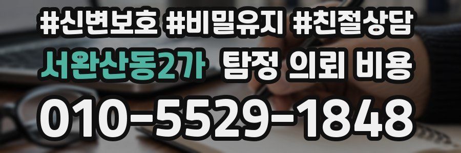 서완산동2가 탐정 의뢰 비용