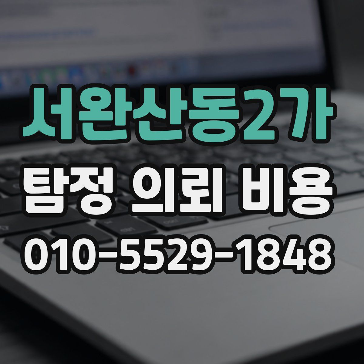 서완산동2가 탐정 의뢰 비용