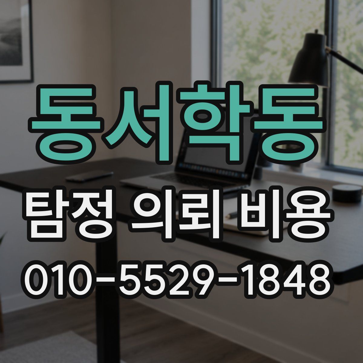 동서학동 탐정 의뢰 비용