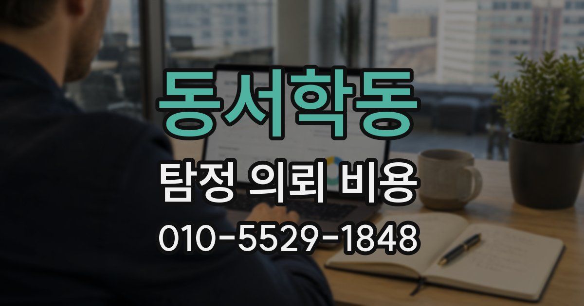 동서학동 탐정 의뢰 비용