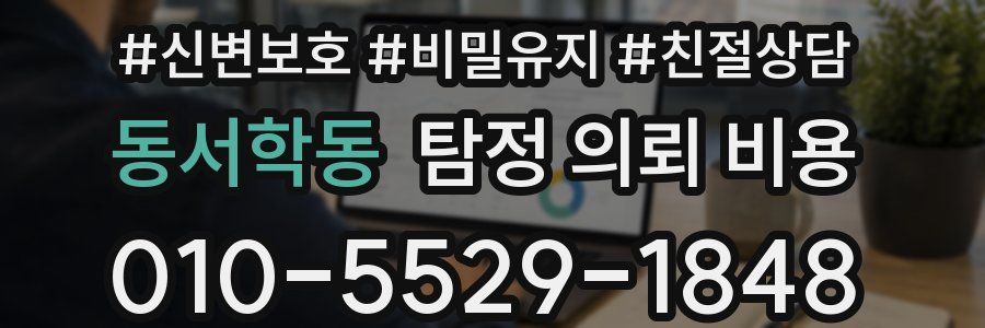 동서학동 탐정 의뢰 비용