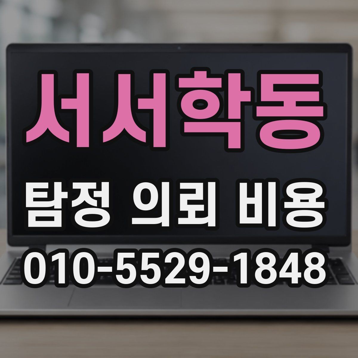 서서학동 탐정 의뢰 비용 안내를 볼 때 참고할 점