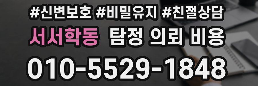 서서학동 탐정 의뢰 비용