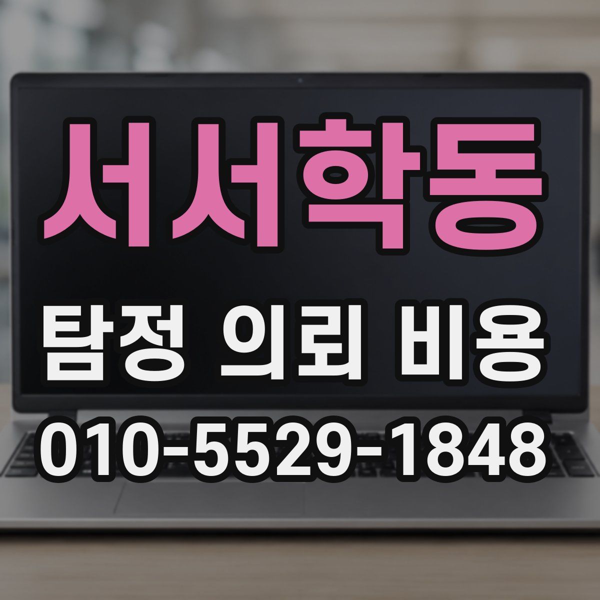 서서학동 탐정 의뢰 비용