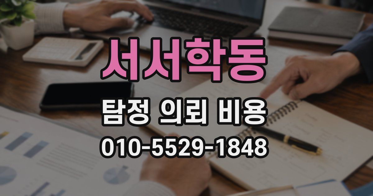 서서학동 탐정 의뢰 비용
