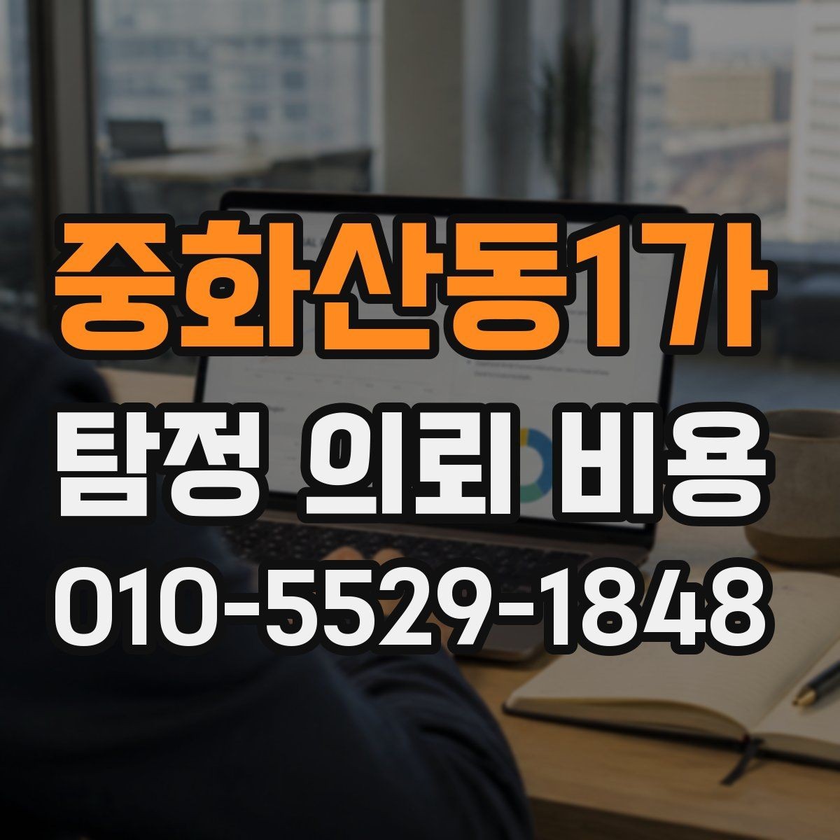 중화산동1가 탐정 의뢰 비용 상담 시 과도한 약속을 피해야 하는 이유