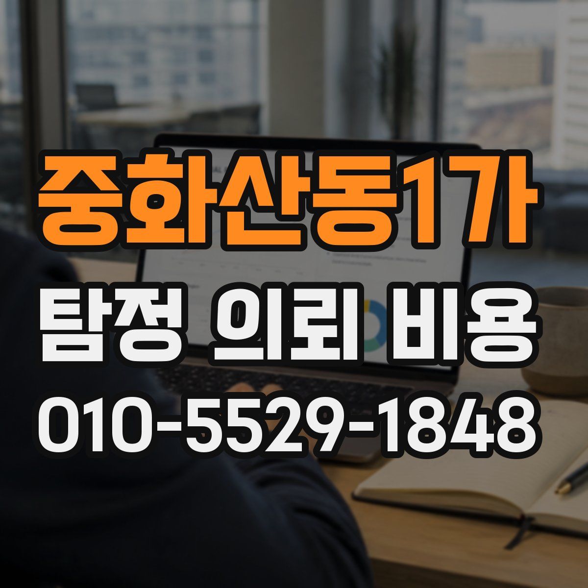 중화산동1가 탐정 의뢰 비용