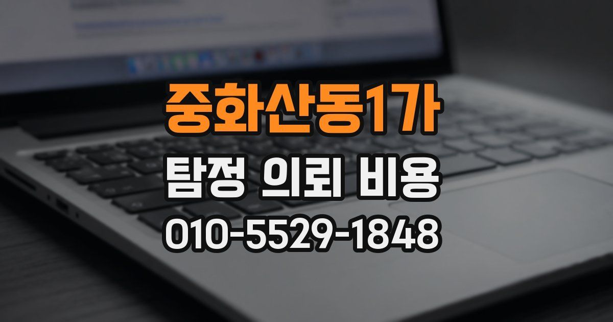 중화산동1가 탐정 의뢰 비용