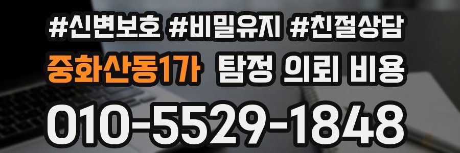 중화산동1가 탐정 의뢰 비용
