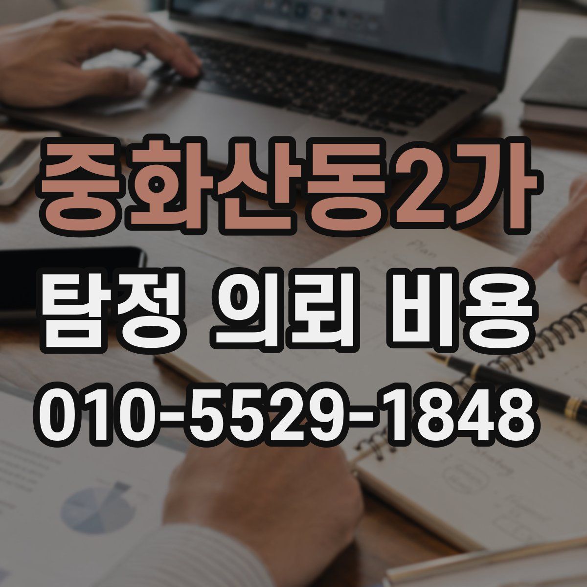 중화산동2가 탐정 의뢰 비용