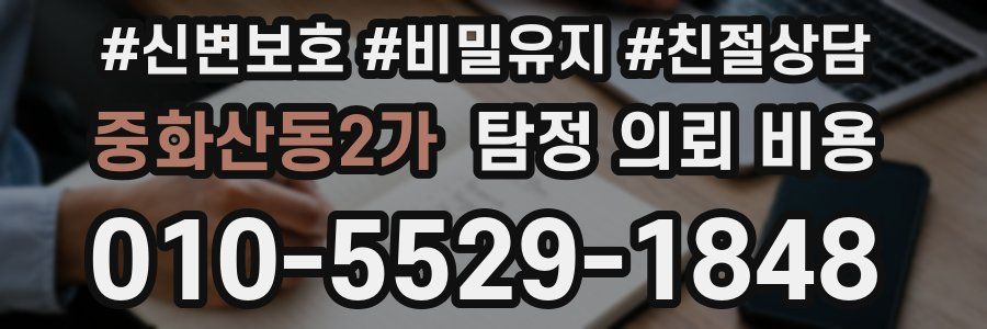 중화산동2가 탐정 의뢰 비용