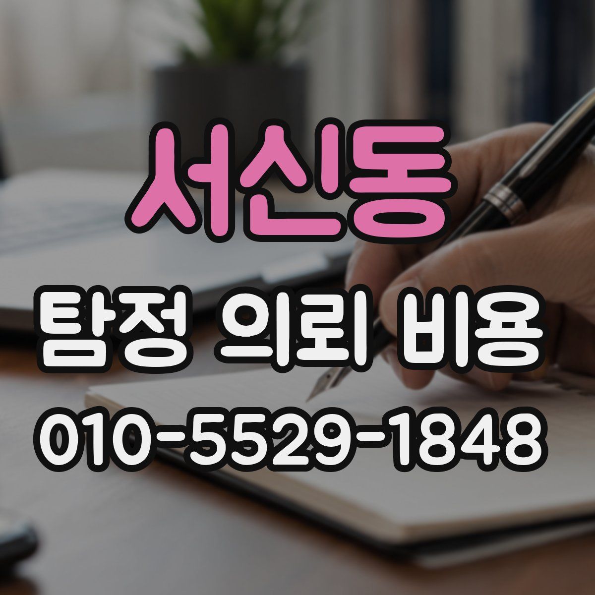 서신동 탐정 의뢰 비용