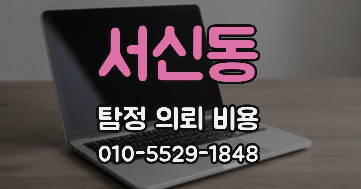 서신동 탐정 의뢰 비용