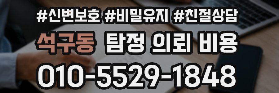 석구동 탐정 의뢰 비용
