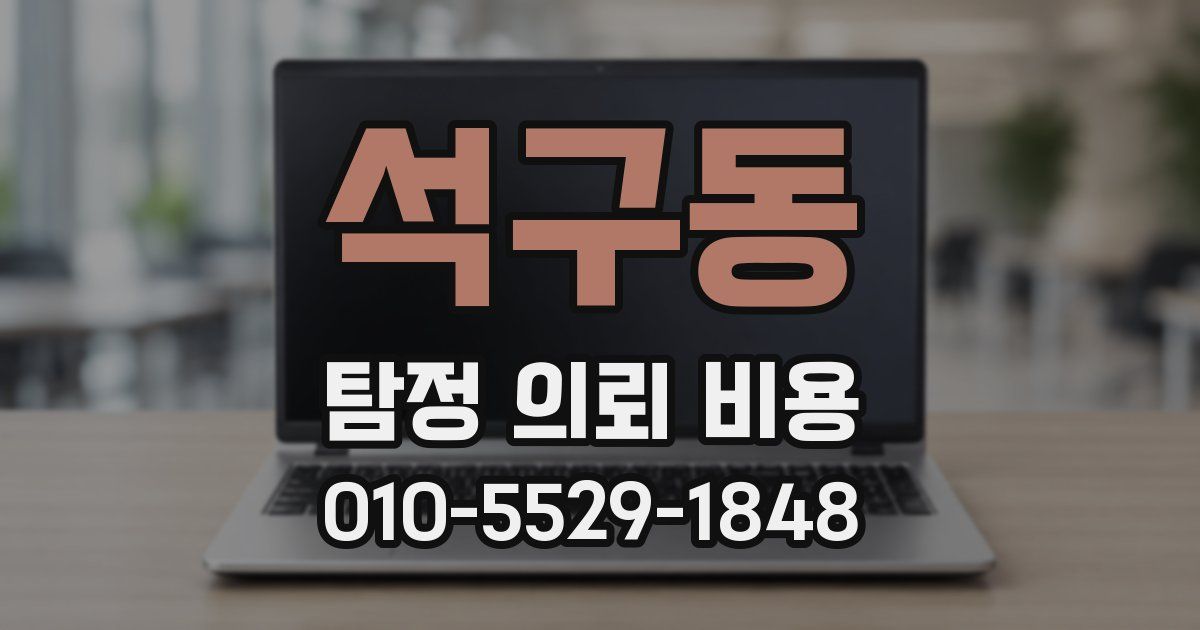 석구동 탐정 의뢰 비용
