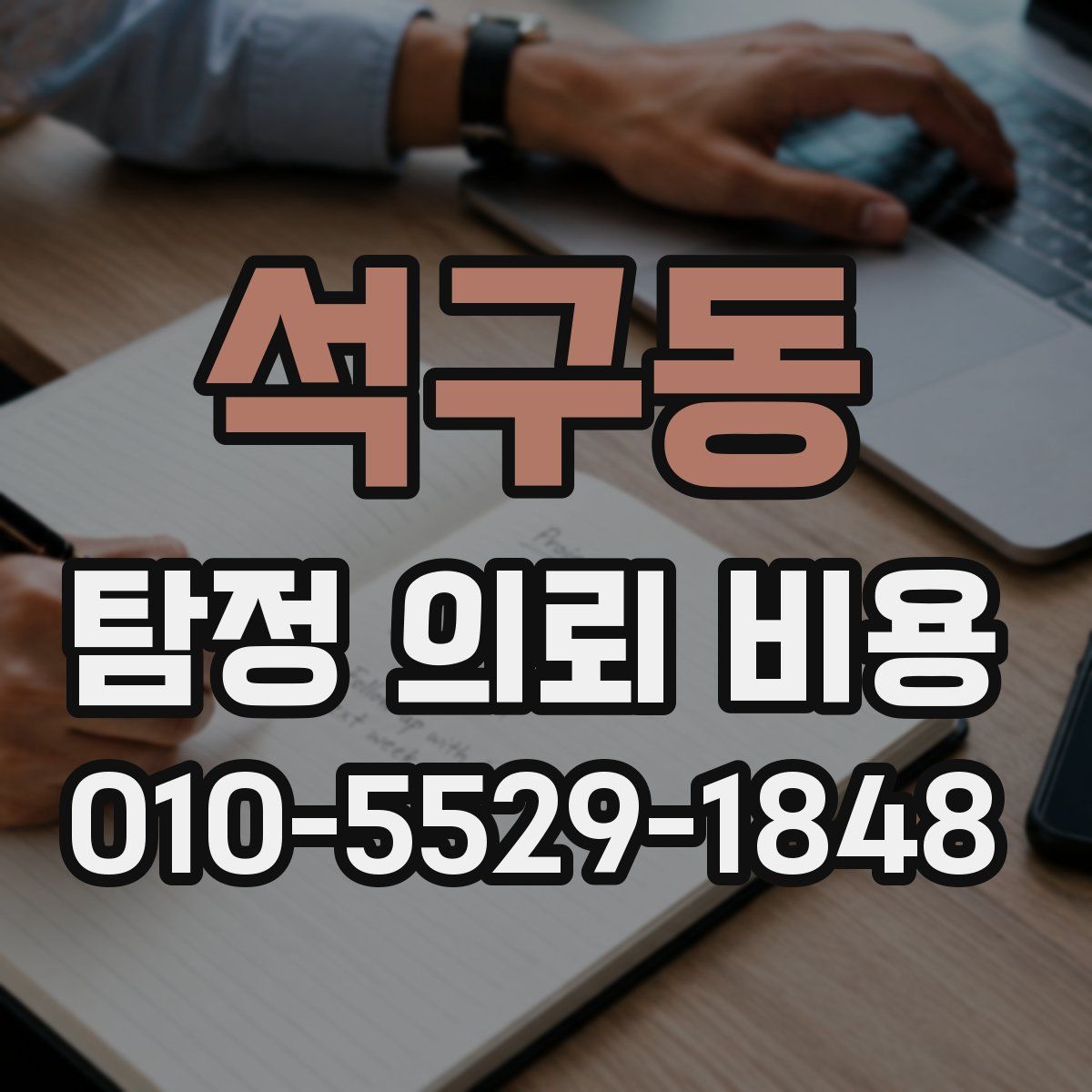 석구동 탐정 의뢰 비용