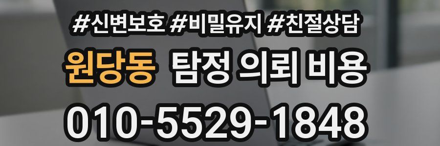 원당동 탐정 의뢰 비용