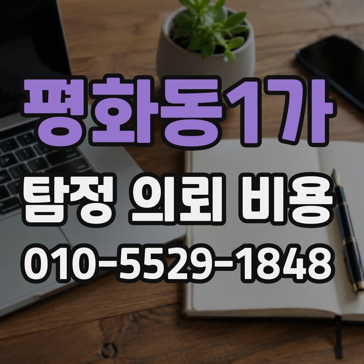 평화동1가 탐정 의뢰 비용